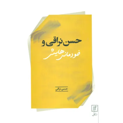 کتاب حسن نراقی و خودمانی هایش
