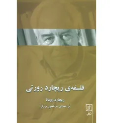 کتاب فلسفه ی ریچارد رورتی