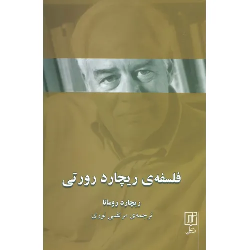 کتاب فلسفه ی ریچارد رورتی