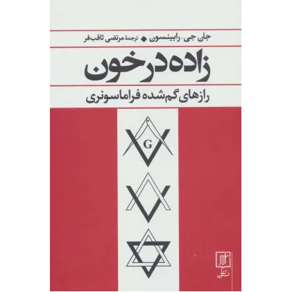 کتاب زاده در خون (رازهای گم شده فراماسونری)
