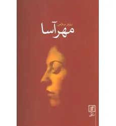 کتاب مهرآسا