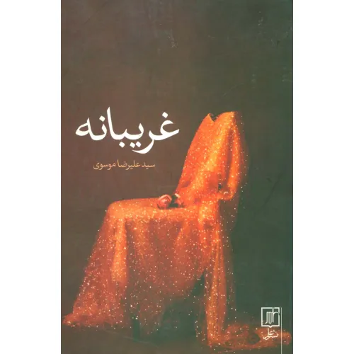 کتاب غریبانه