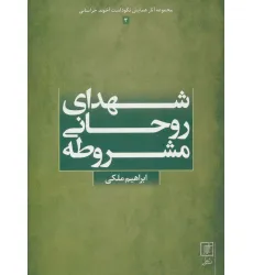کتاب شهدای روحانی مشروطه (مجموعه آثار همایش نکوداشت آخوند خراسانی 3)