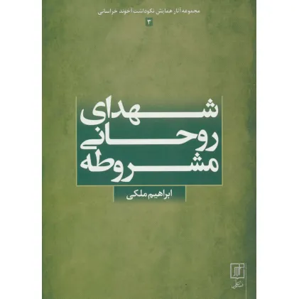 کتاب شهدای روحانی مشروطه (مجموعه آثار همایش نکوداشت آخوند خراسانی 3) کتاب شهدای روحانی مشروطه (مجموعه آثار همایش نکوداشت آخوند خراسانی 3)