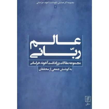 کتاب عالم ربانی (مجموعه مقالات بزرگداشت آخوند خراسانی)