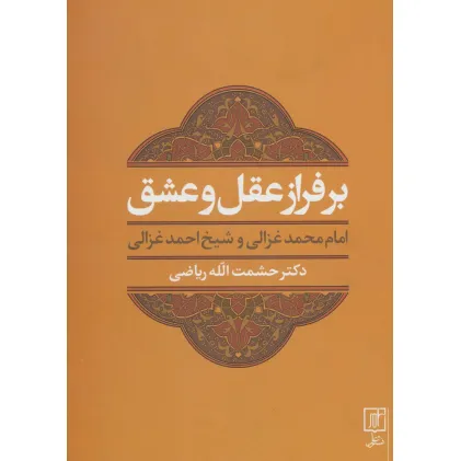 کتاب بر فراز عقل و عشق (امام محمد غزالی و شیخ احمد غزالی)