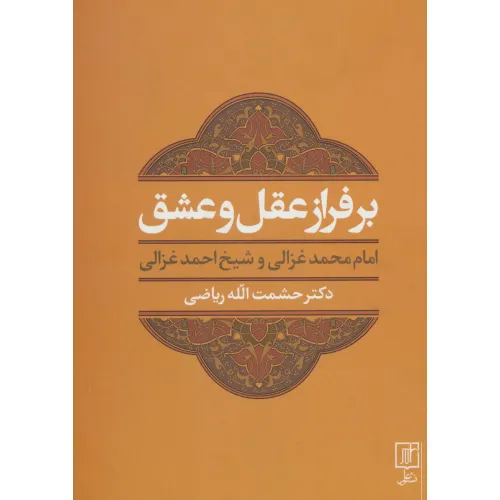 کتاب بر فراز عقل و عشق (امام محمد غزالی و شیخ احمد غزالی)