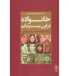 کتاب خانواده در قرن بیست و یکم از نگاه جامعه شناسان ایرانی و غربی کتاب خانواده در قرن بیست و یکم از نگاه جامعه شناسان ایرانی و غربی
