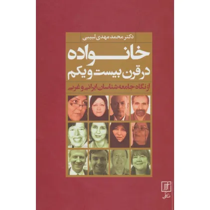 کتاب خانواده در قرن بیست و یکم از نگاه جامعه شناسان ایرانی و غربی کتاب خانواده در قرن بیست و یکم از نگاه جامعه شناسان ایرانی و غربی