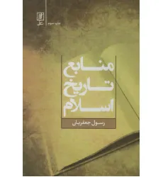 کتاب منابع تاریخ اسلام کتاب منابع تاریخ اسلام