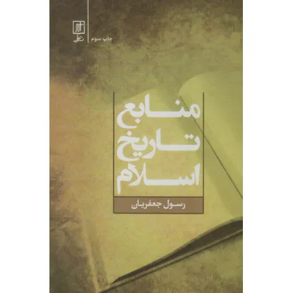 کتاب منابع تاریخ اسلام