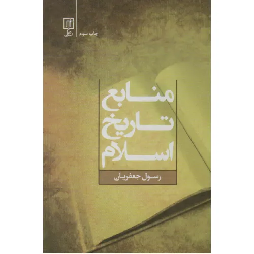 کتاب منابع تاریخ اسلام