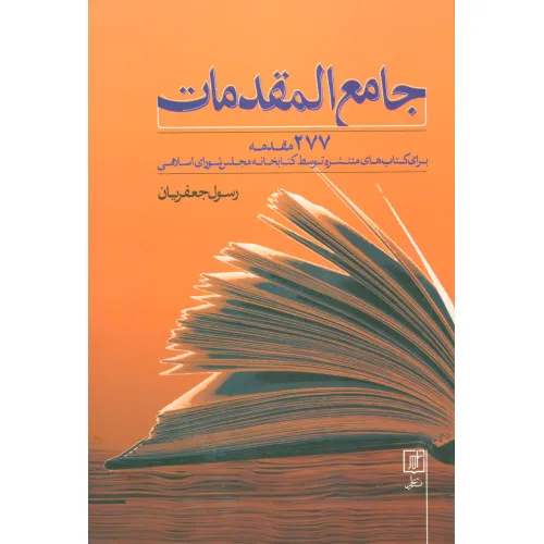 کتاب جامع المقدمات (277 مقدمه برای کتاب های منتشره توسط کتابخانه مجلس شورای اسلامی)