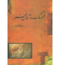 کتاب فرهنگ واژگان هنر (2زبانه)