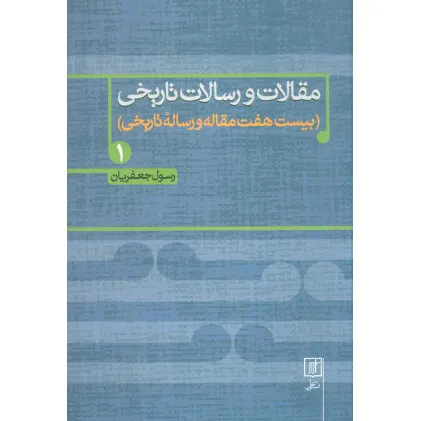 کتاب مقالات و رسالات تاریخی 1 (بیست هفت مقاله و رساله تاریخی) کتاب مقالات و رسالات تاریخی 1 (بیست هفت مقاله و رساله تاریخی)
