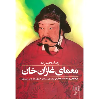 کتاب معمای غازان خان (بازخوانی پرونده توسعه ایران بر مبنای سرمشق فکری نظریه ابر ریسمان)
