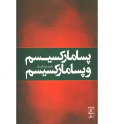 کتاب پسا مارکسیسم و پسا مارکسیسم
