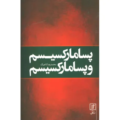 کتاب پسا مارکسیسم و پسا مارکسیسم