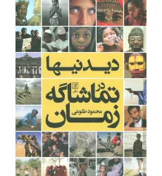 کتاب دیدنیها در تماشاگه زمان (گلاسه)