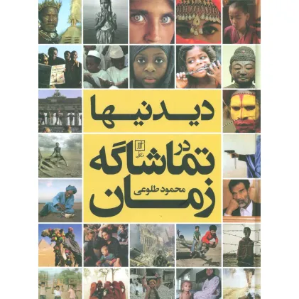 کتاب دیدنیها در تماشاگه زمان (گلاسه)
