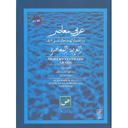 کتاب عربی معاصر (به انضمام لهجه های اصلی عربی)،(2زبانه)