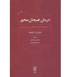 کتاب درمان هیجان محور (از مجموعه نظریه های روان درمانی) کتاب درمان هیجان محور (از مجموعه نظریه های روان درمانی)