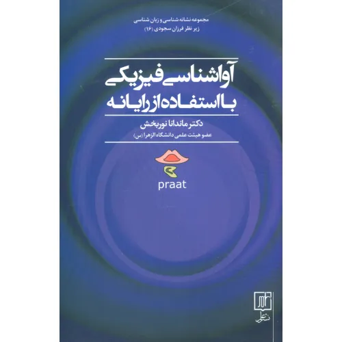 کتاب آواشناسی فیزیکی با استفاده از رایانه (مجموعه نشانه شناسی و زبان شناسی16)