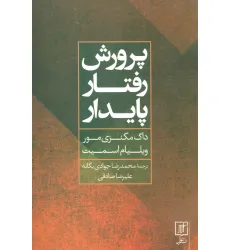 کتاب پرورش رفتار پایدار
