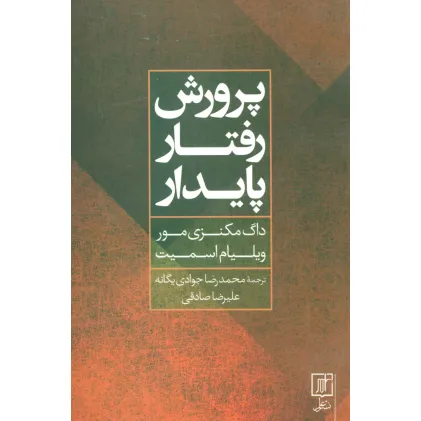 کتاب پرورش رفتار پایدار