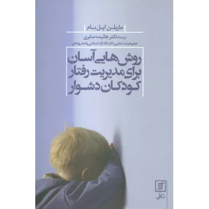 کتاب روش هایی آسان برای مدیریت رفتار کودکان دشوار