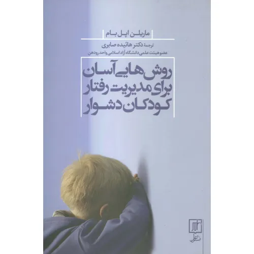 کتاب روش هایی آسان برای مدیریت رفتار کودکان دشوار