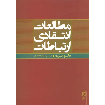 کتاب مطالعات انتقادی ارتباطات