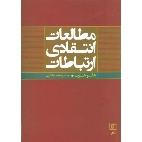 کتاب مطالعات انتقادی ارتباطات