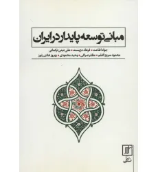 کتاب مبانی توسعه پایدار در ایران کتاب مبانی توسعه پایدار در ایران