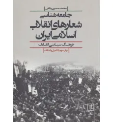 کتاب جامعه شناسی شعارهای انقلاب اسلامی ایران (فرهنگ سیاسی انقلاب)