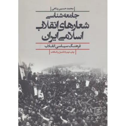 کتاب جامعه شناسی شعارهای انقلاب اسلامی ایران (فرهنگ سیاسی انقلاب)