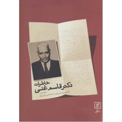 کتاب خاطرات دکتر قاسم غنی