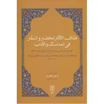کتاب لطایف الاذکار للحضار و السفار فی المناسک و الآداب (کهن ترین متن پارسی در شناخت راه حچ از بخارا...) کتاب لطایف الاذکار للحضار و السفار فی المناسک و الآداب (کهن ترین متن پارسی در شناخت راه حچ از بخارا...)