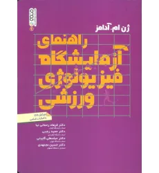 کتاب راهنمای آزمایشگاه فیزیولوژی ورزشی کتاب راهنمای آزمایشگاه فیزیولوژی ورزشی