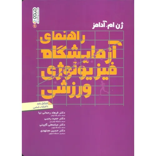 کتاب راهنمای آزمایشگاه فیزیولوژی ورزشی