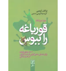 کتاب قورباغه را ببوس (12 راه خارق العاده برای تبدیل منفی گرایی به مبت گرایی در کار و زندگی)