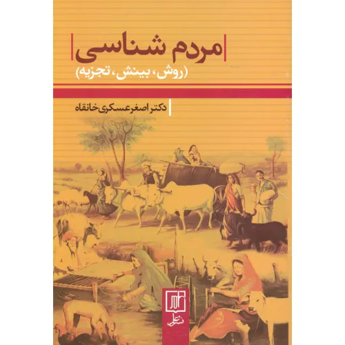کتاب مردم شناسی (روش،بینش،تجزیه)