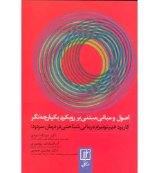 کتاب اصول و مبانی مبتنی بر رویکرد یکپارچه (کاربرد هیپنوتیزم درمانی شناختی در درمان سردرد) کتاب اصول و مبانی مبتنی بر رویکرد یکپارچه (کاربرد هیپنوتیزم درمانی شناختی در درمان سردرد)