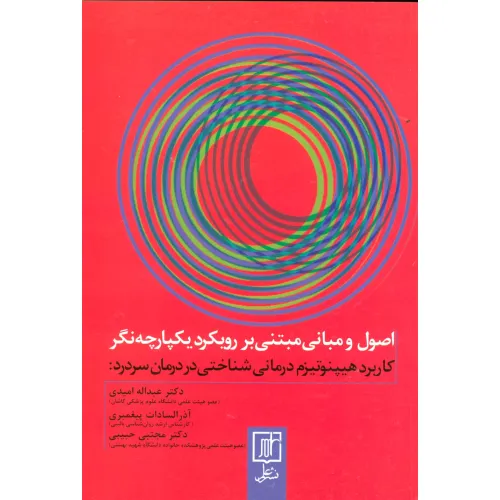 کتاب اصول و مبانی مبتنی بر رویکرد یکپارچه (کاربرد هیپنوتیزم درمانی شناختی در درمان سردرد)