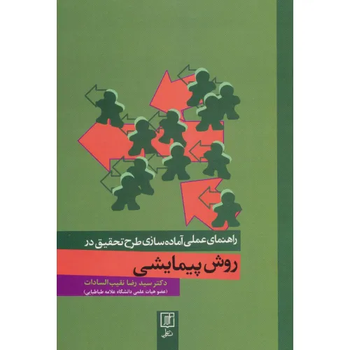 کتاب راهنمای عملی آماده سازی طرح تحقیق در روش پیمایشی