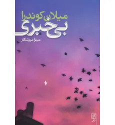 کتاب بی خبری کتاب بی خبری