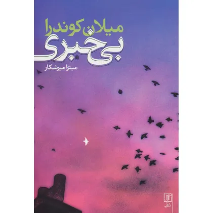 کتاب بی خبری
