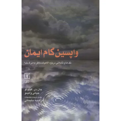 کتاب واپسین گام ایمان (نقدها و تاملاتی درباره الاهیات ناظر به مرگ خدا)