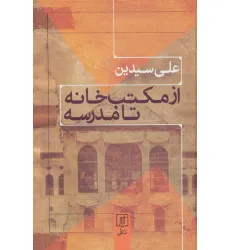 کتاب از مکتب خانه تا مدرسه کتاب از مکتب خانه تا مدرسه