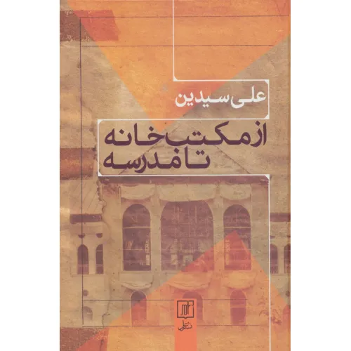 کتاب از مکتب خانه تا مدرسه